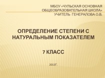 Определение степени с натуральным показателем 7 класс