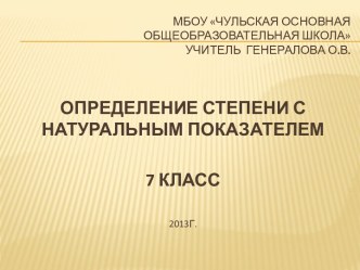 Определение степени с натуральным показателем 7 класс