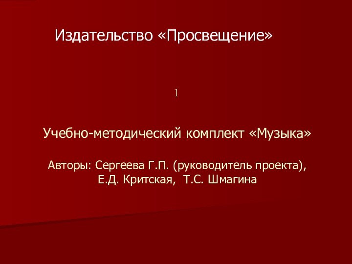 Учебно-методический комплект «Музыка»  Авторы: Сергеева Г.П. (руководитель проекта),  Е.Д. Критская, Т.С. Шмагина Издательство «Просвещение»