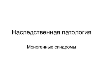 Наследственная патология. Моногенные синдромы