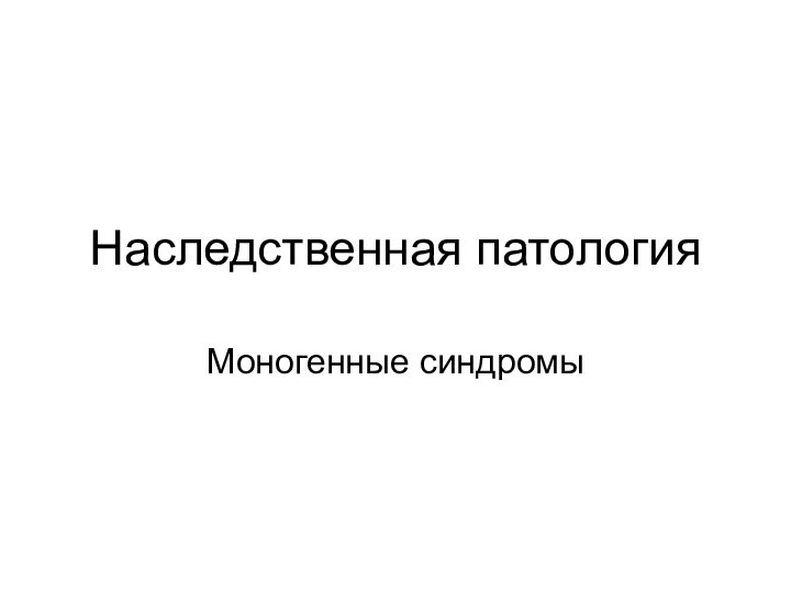 Наследственная патологияМоногенные синдромы