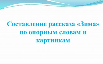 Составление рассказа Зима по опорным словам и картинкам