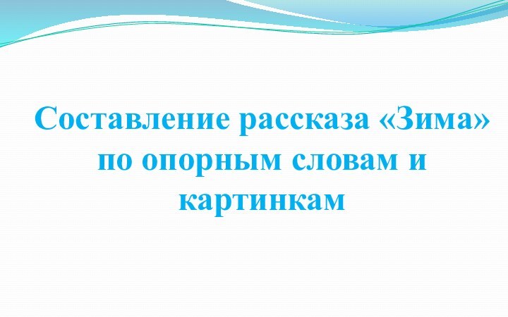 Составление рассказа «Зима» по опорным словам и картинкам