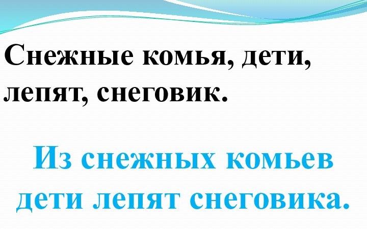 Снежные комья, дети, лепят, снеговик. Из снежных комьев дети лепят снеговика.