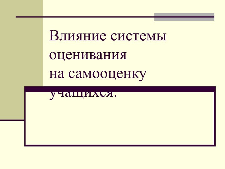 Влияние системы оценивания на самооценку  учащихся.