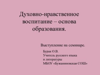 Духовно-нравственное воспитание – основа образования