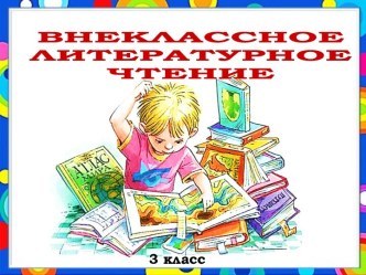 Вн. чтение. Рассказы о животных В. Чаплиной и Б. Житкова