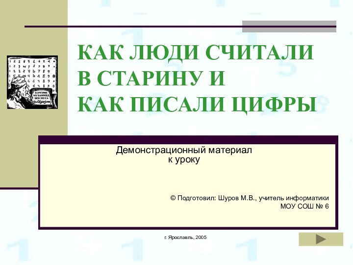 г. Ярославль, 2005КАК ЛЮДИ СЧИТАЛИ В СТАРИНУ И КАК ПИСАЛИ ЦИФРЫ Демонстрационный