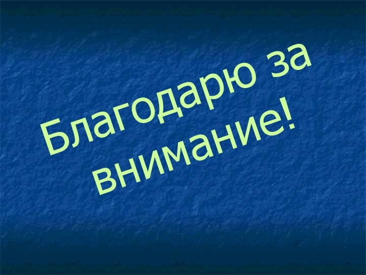 Благодарю за внимание!