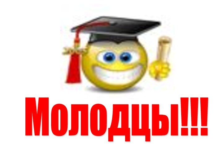 Молодцы!!!