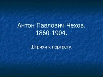 Антон Павлович Чехов. 1860-1904. Штрихи к портрету