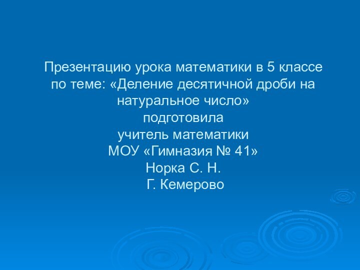 Презентацию урока математики в 5 классе  по теме: «Деление десятичной дроби