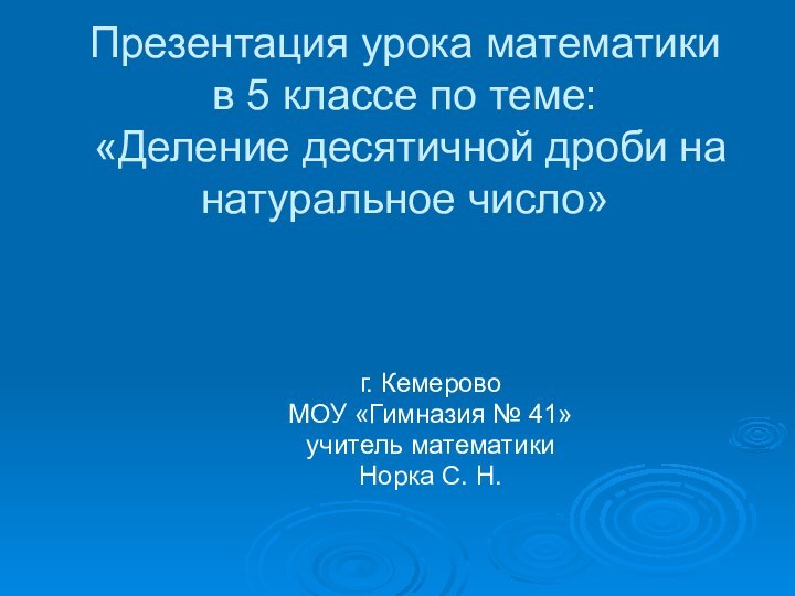 Презентация урока математики в 5 классе по теме:  «Деление десятичной дроби