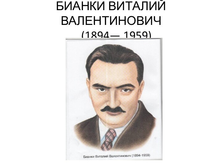 БИАНКИ ВИТАЛИЙ ВАЛЕНТИНОВИЧ      (1894— 1959)