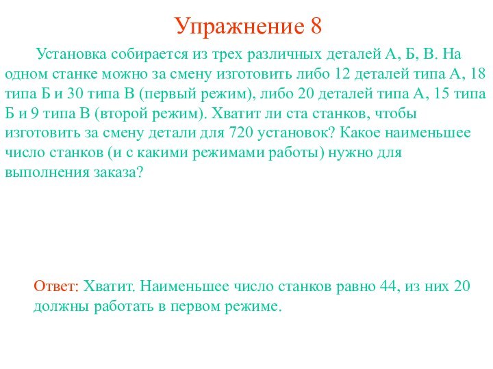 Упражнение 8     Установка собирается из трех различных деталей