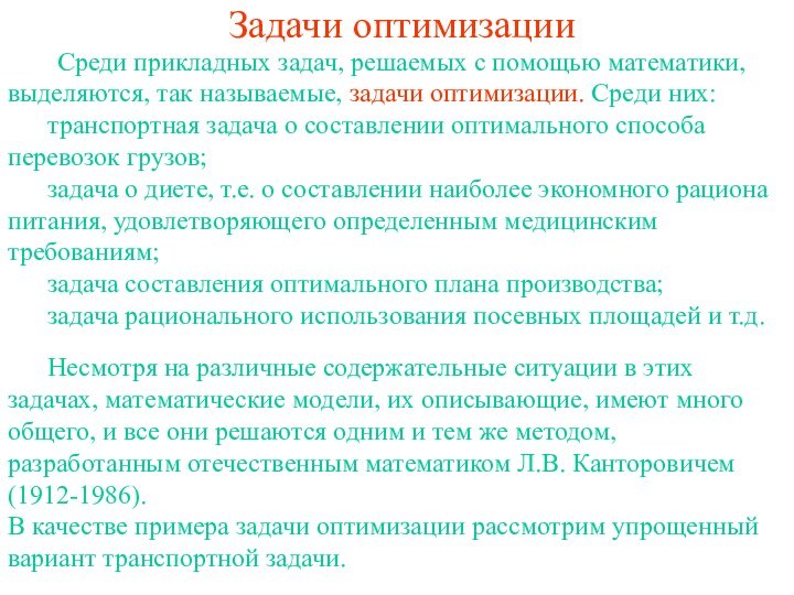 Задачи оптимизации     Среди прикладных задач, решаемых с помощью