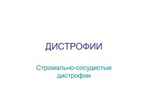 Стромально-сосудистые дистрофии