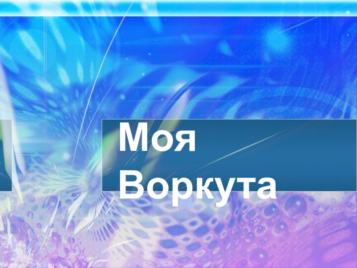 Моя Воркута