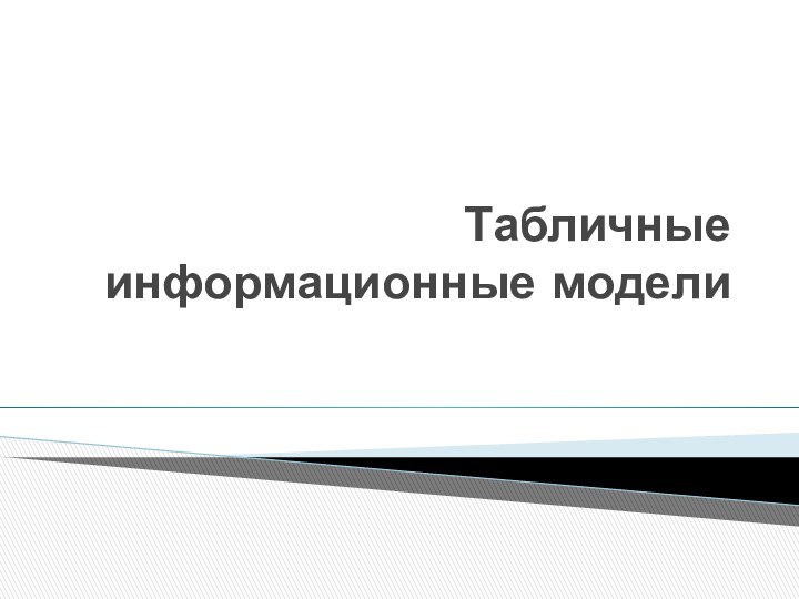 Табличные информационные модели