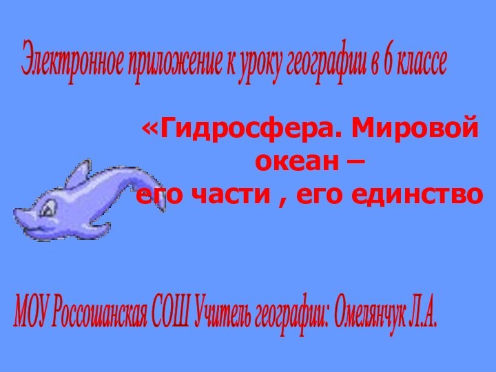 Электронное приложение к уроку географии в 6 классе