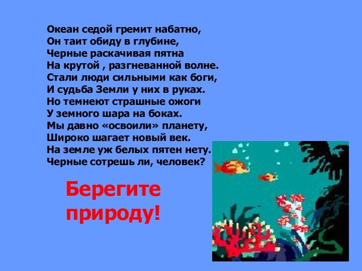 Океан седой гремит набатно,Он таит обиду в глубине,Черные раскачивая пятнаНа крутой ,