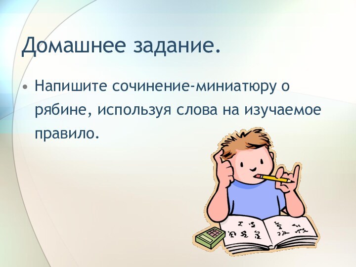 Домашнее задание. Напишите сочинение-миниатюру о рябине, используя слова на изучаемое правило.