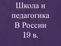 Школа и педагогика в России 19 в