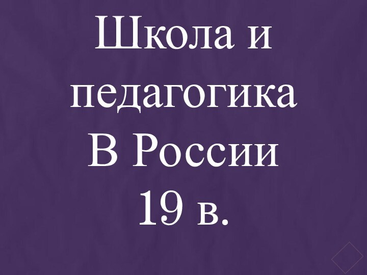 Школа и педагогикаВ России19 в.