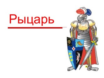 Рыцарь