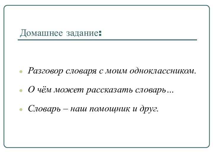 Домашнее задание:Разговор словаря с моим одноклассником.О чём может рассказать словарь…Словарь – наш помощник и друг.