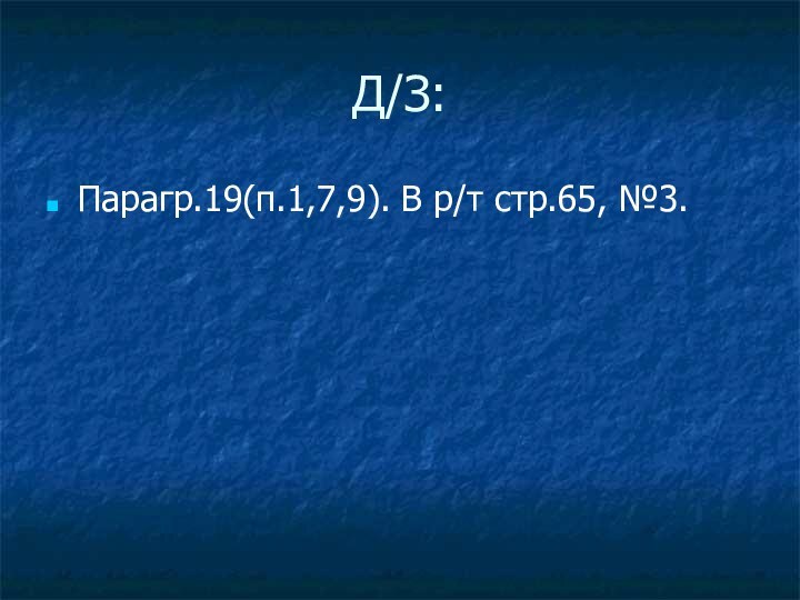 Д/З:Парагр.19(п.1,7,9). В р/т стр.65, №3.