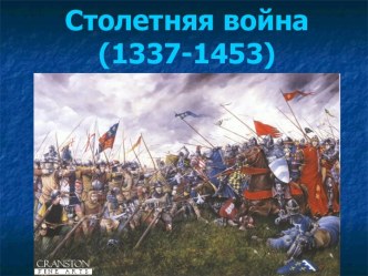 Столетняя война(1337-1453)
