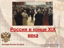 россия в конце 19 века 10 класс