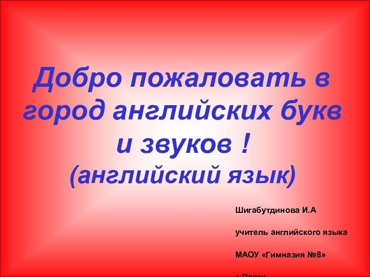 Добро пожаловать в город английских букв и звуков !  (английский язык)