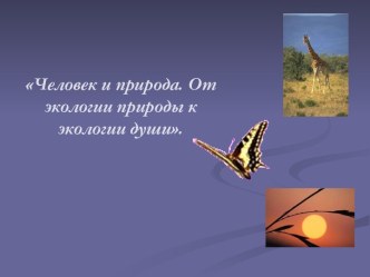 Окружающий мир Человек и природа