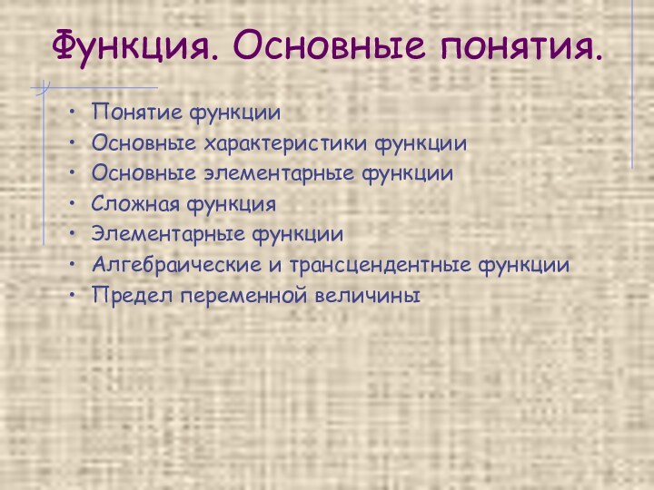 Функция. Основные понятия.Понятие функцииОсновные характеристики функцииОсновные элементарные функцииСложная функцияЭлементарные функцииАлгебраические и трансцендентные функцииПредел переменной величины