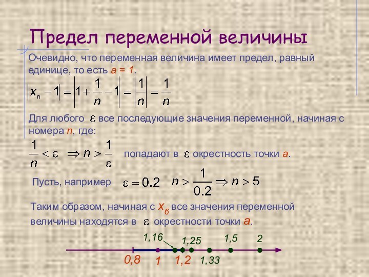 Предел переменной величиныОчевидно, что переменная величина имеет предел, равный единице, то есть