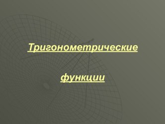 Тригонометрические функции