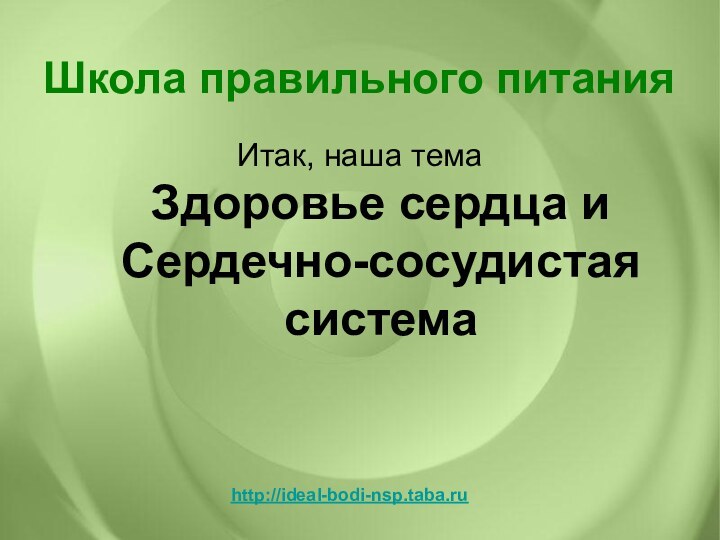 Итак, наша тема  Здоровье сердца и Сердечно-сосудистая системаИтак, наша тема