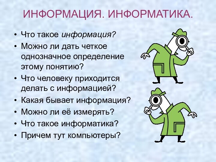 ИНФОРМАЦИЯ. ИНФОРМАТИКА.Что такое информация? Можно ли дать четкое однозначное определение этому понятию?Что