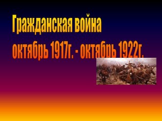 Гражданская война октябрь 1917г. - октябрь 1922г