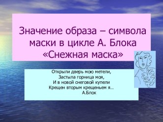 Значение образа – символа маски в цикле А. Блока Снежная маска