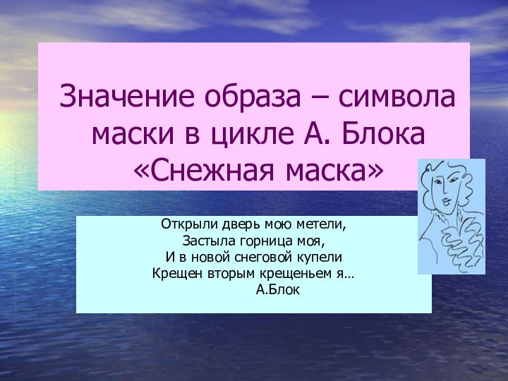 Значение образа – символа маски в цикле А. Блока  «Снежная маска»Открыли