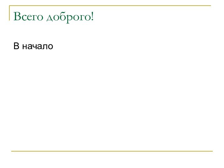 Всего доброго!В начало