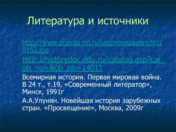 Литература и источникиhttp://www.pravda-nn.ru/upl/newspapers/src/9162.jpghttp://historydoc.edu.ru/catalog.asp?cat_ob_no=&ob_no=14011Всемирная история. Первая мировая война. В 24 т., т.19, «Современный