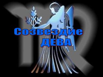 Созвездие Дева