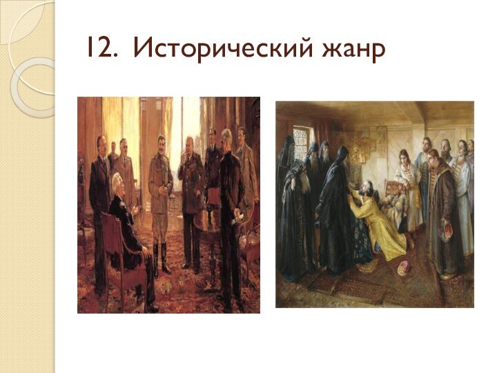 12. Исторический жанр