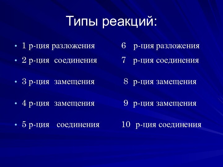 Типы реакций:1 р-ция разложения      6  р-ция