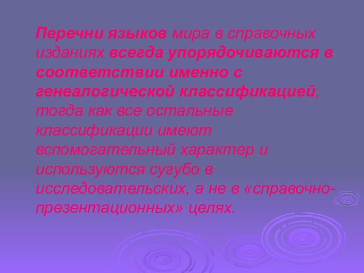 Перечни языков мира в справочных изданиях всегда упорядочиваются в соответствии