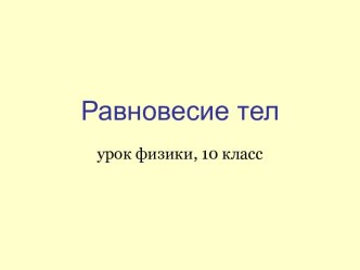 Равновесие тел